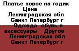 Платье новое на годик › Цена ­ 500 - Ленинградская обл., Санкт-Петербург г. Одежда, обувь и аксессуары » Другое   . Ленинградская обл.,Санкт-Петербург г.